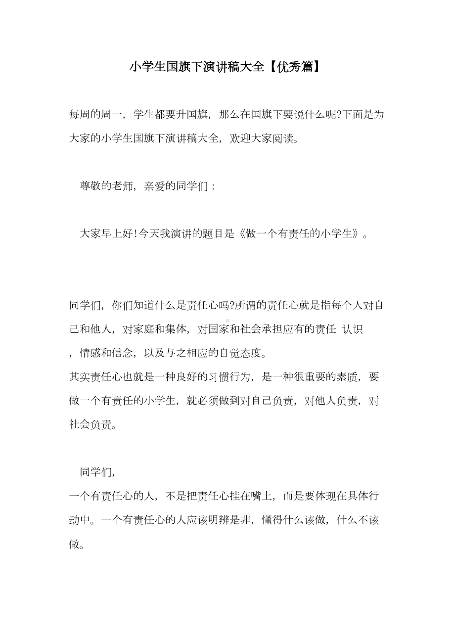 小学生国旗下演讲稿大全（优秀篇）(DOC 9页).doc_第1页