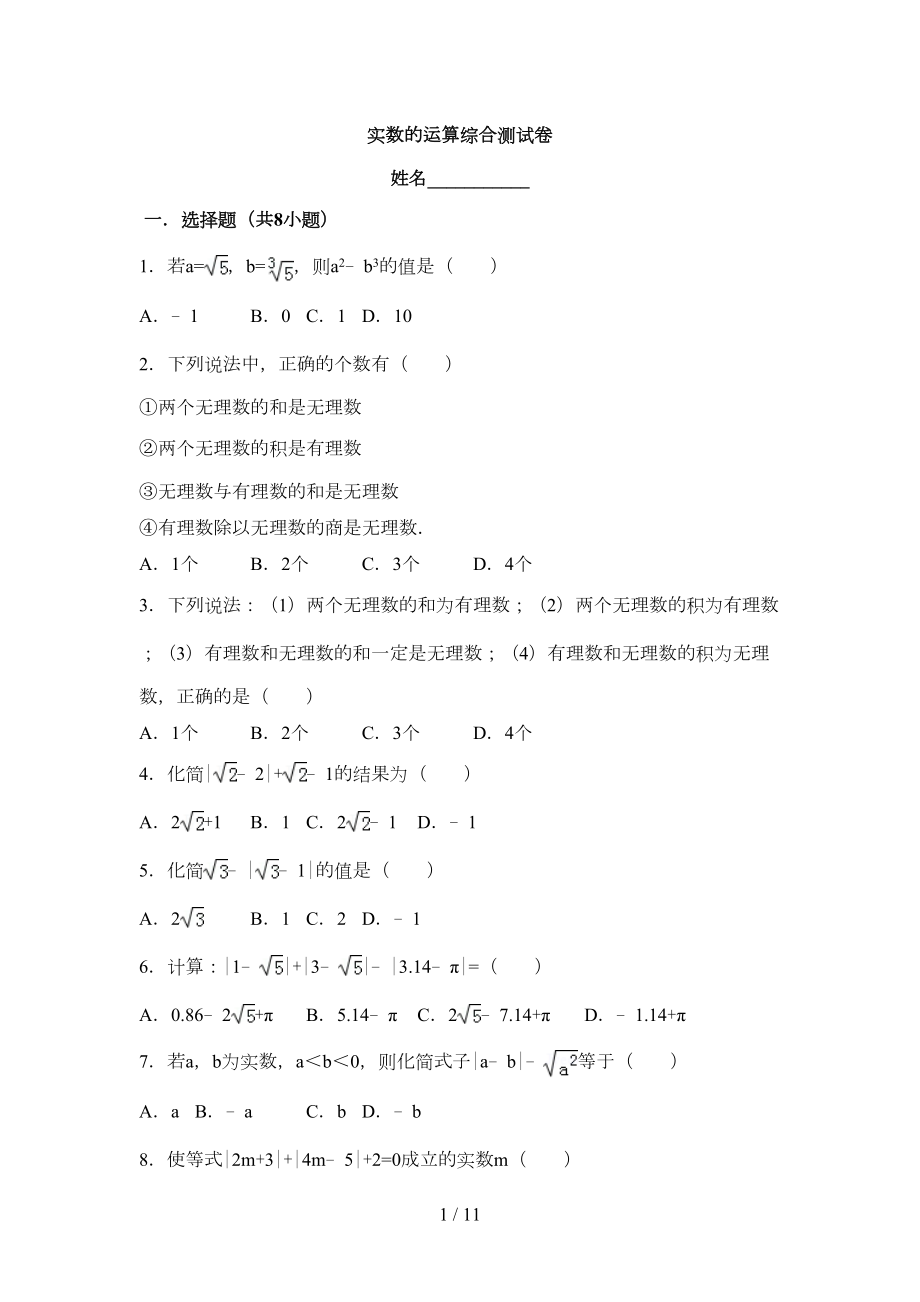 实数的运算综合测试卷(附详细答案)(DOC 9页).doc_第1页