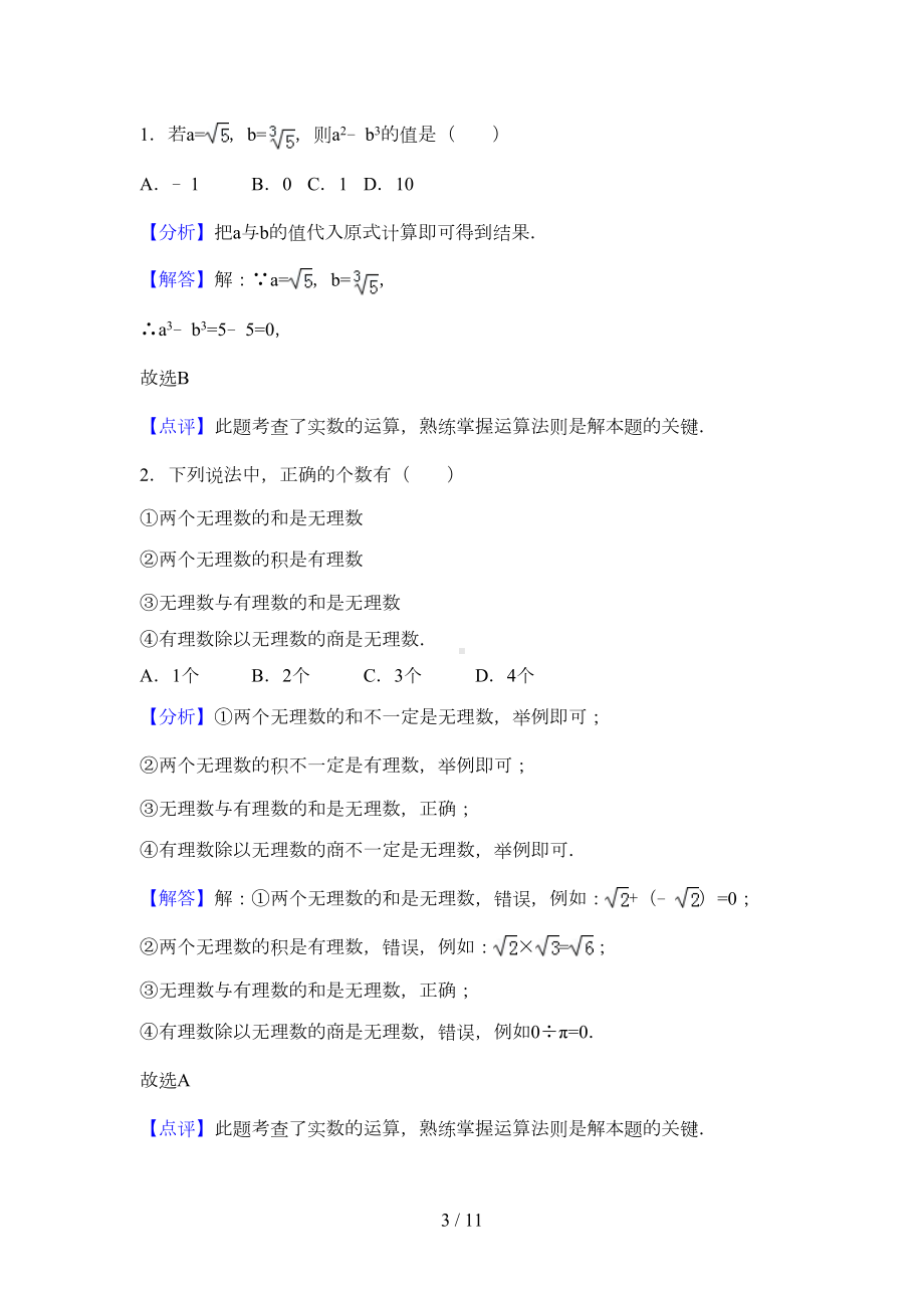 实数的运算综合测试卷(附详细答案)(DOC 9页).doc_第3页