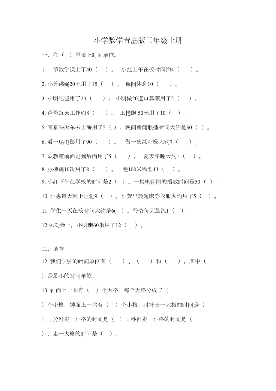 小学数学青岛版三年级上册时分秒的认识单元测试题(DOC 5页).doc_第1页