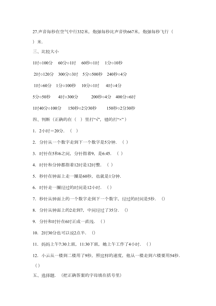 小学数学青岛版三年级上册时分秒的认识单元测试题(DOC 5页).doc_第3页