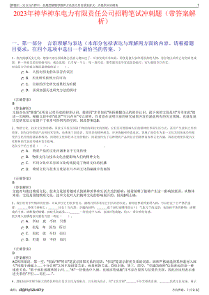 2023年神华神东电力有限责任公司招聘笔试冲刺题（带答案解析）.pdf