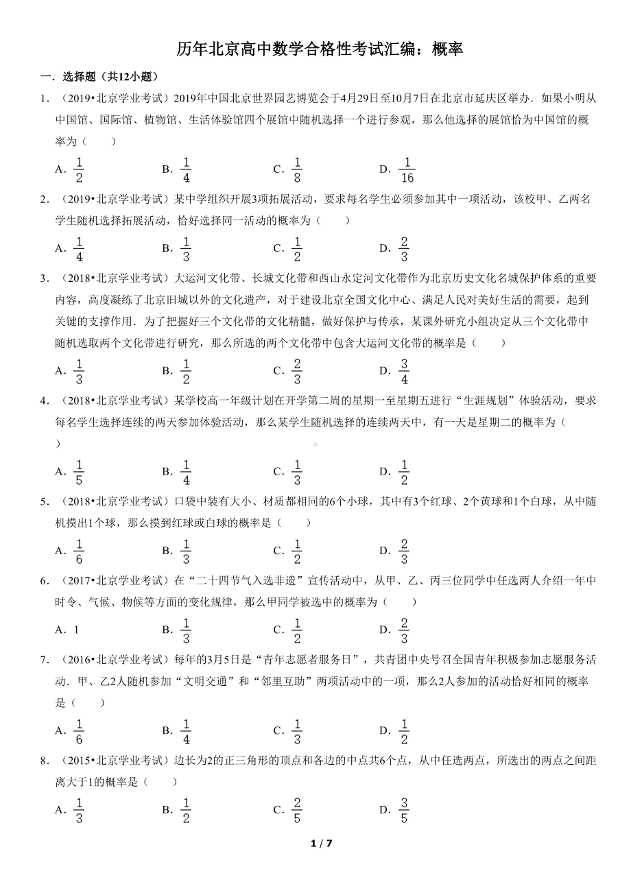 历年北京高中数学合格性考试汇编：概率(教师版)(DOC 7页).docx_第1页