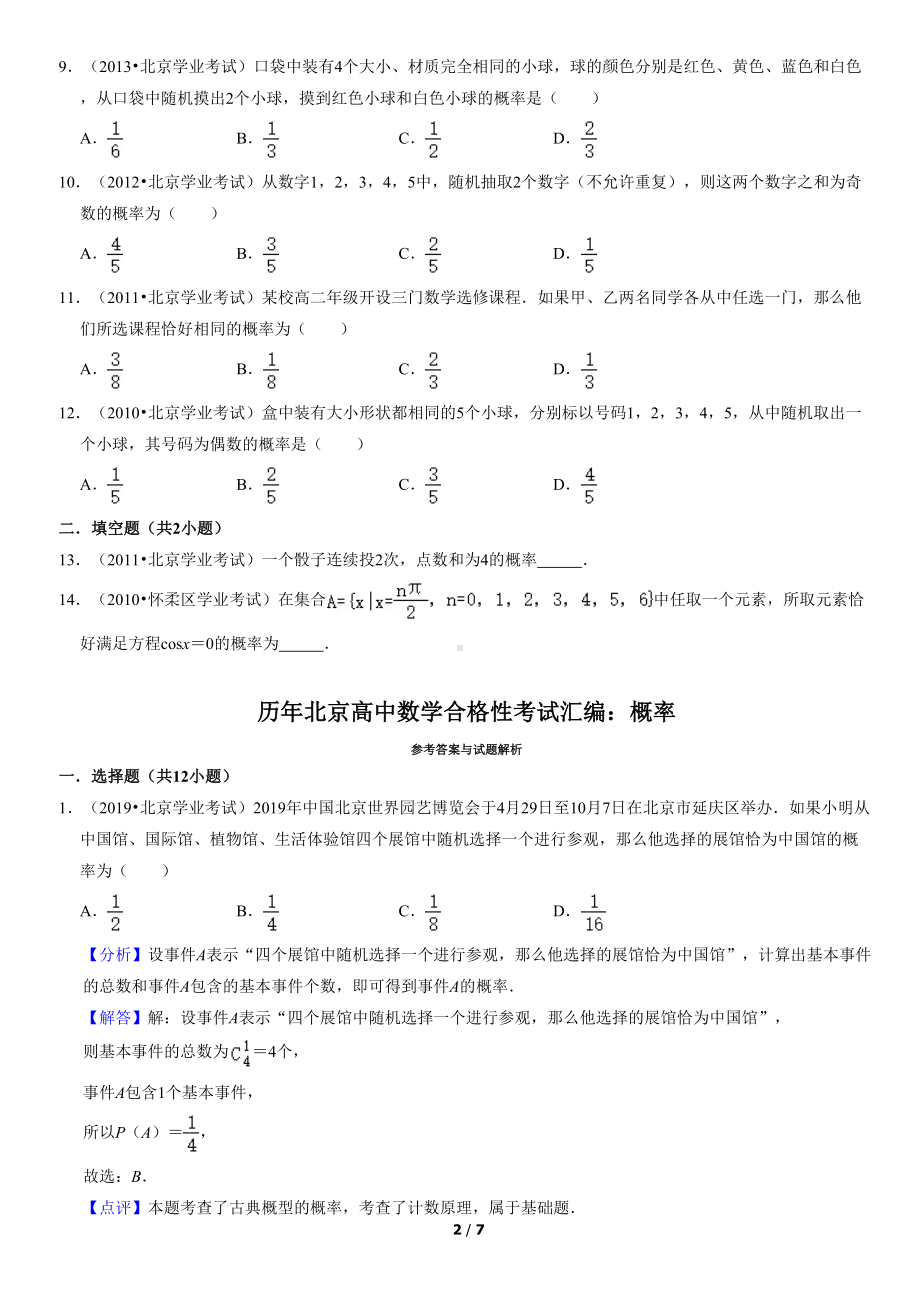 历年北京高中数学合格性考试汇编：概率(教师版)(DOC 7页).docx_第2页