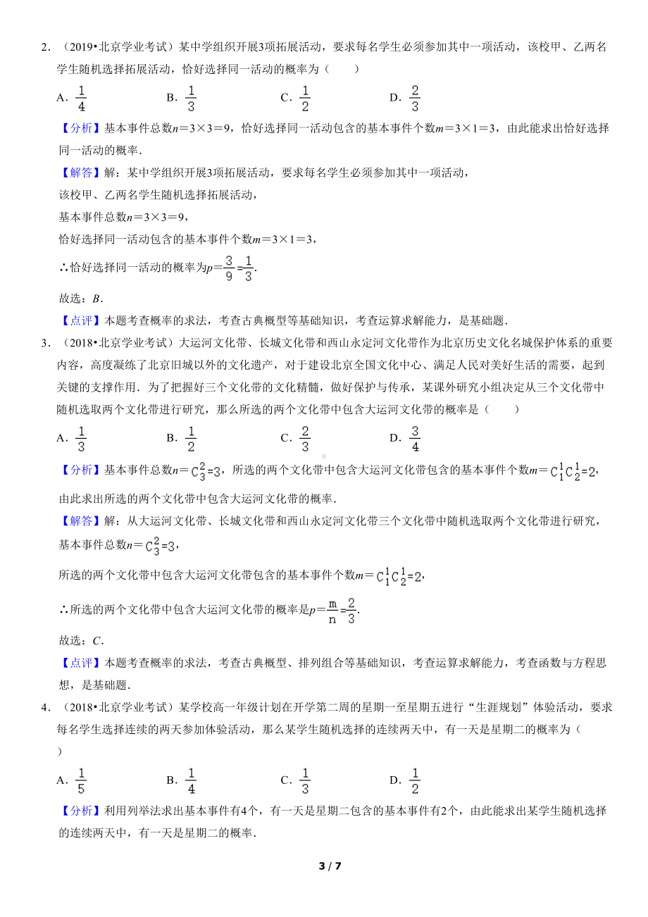 历年北京高中数学合格性考试汇编：概率(教师版)(DOC 7页).docx_第3页