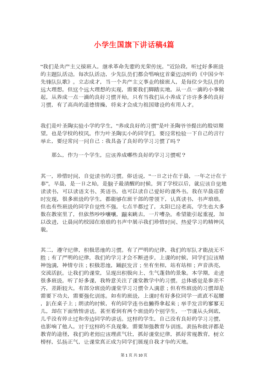 小学生国旗下讲话稿4篇(DOC 9页).doc_第1页