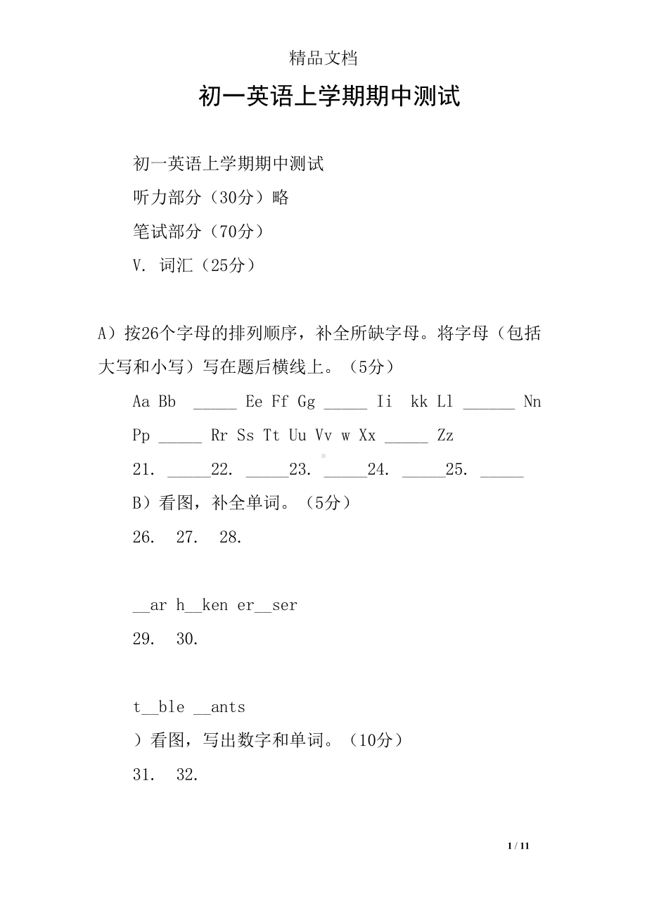 初一英语上学期期中测试(DOC 11页).docx_第1页