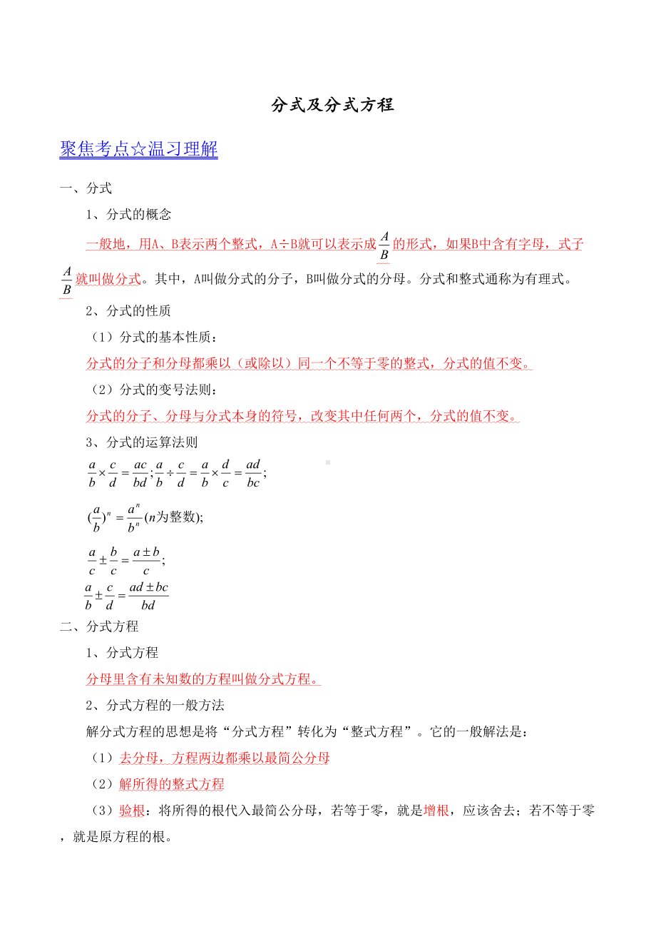 分式及分式方程知识点总结(DOC 5页).doc_第1页