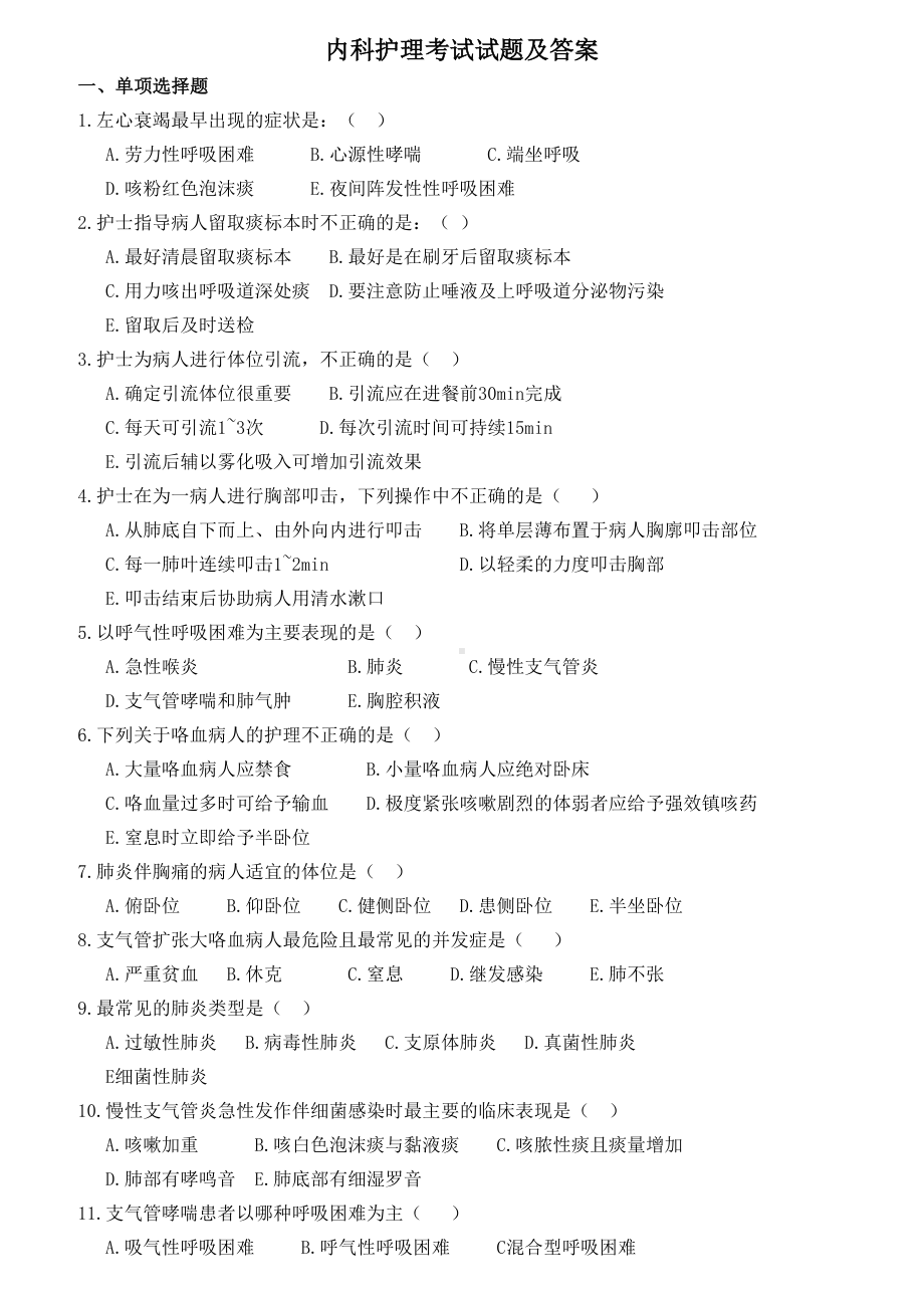 内科护理考试试题与答案(DOC 15页).doc_第1页