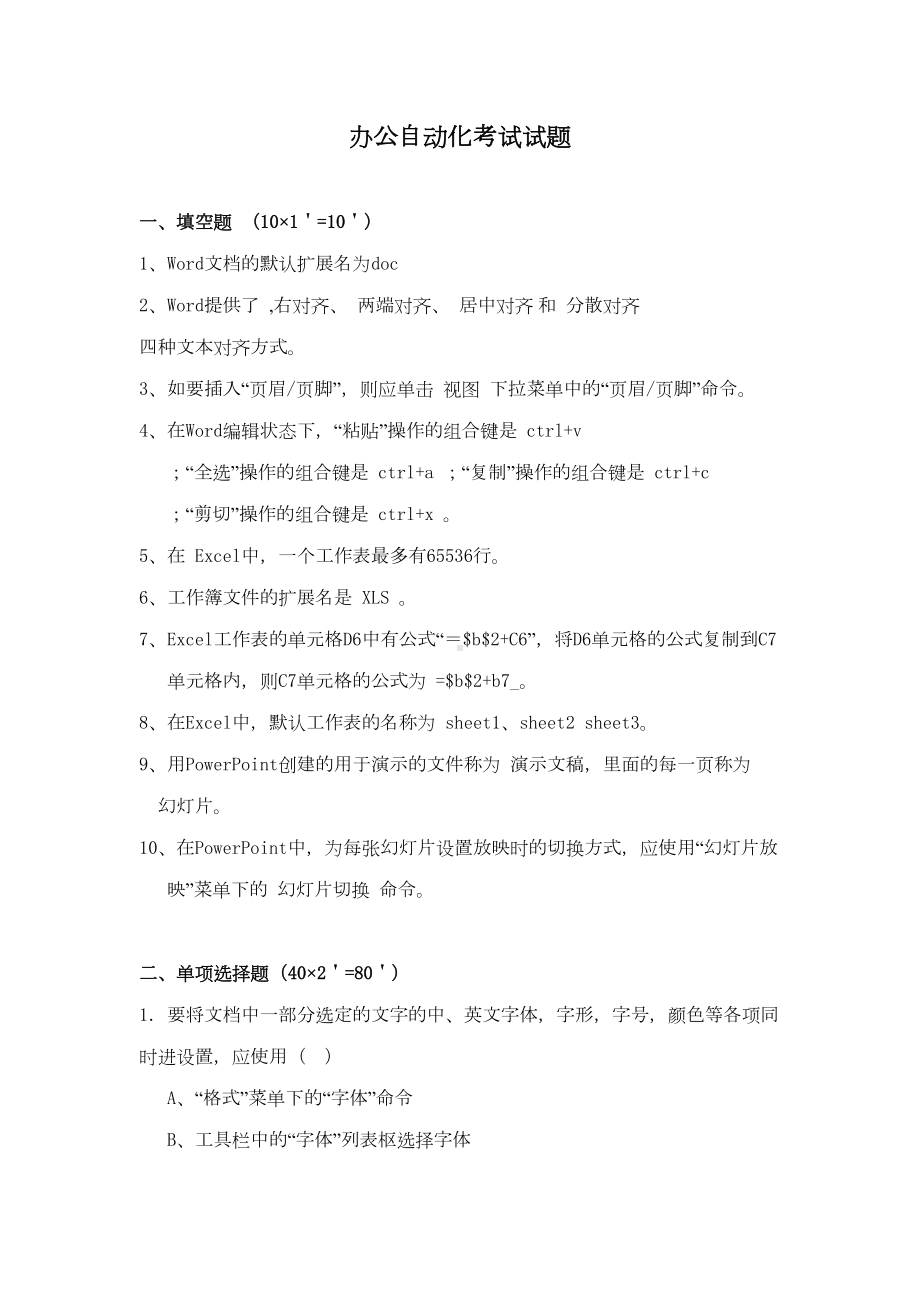 办公自动化考试试题(DOC 8页).doc_第1页