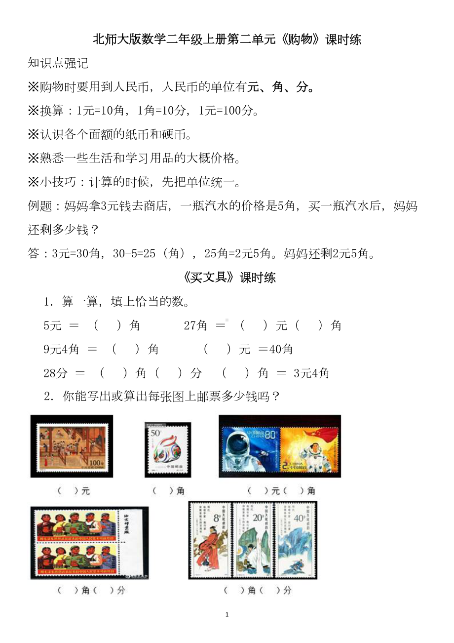 北师大版数学二年级上册第二单元《购物》课时练习题(DOC 4页).docx_第1页