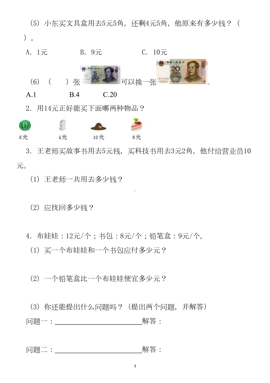 北师大版数学二年级上册第二单元《购物》课时练习题(DOC 4页).docx_第3页