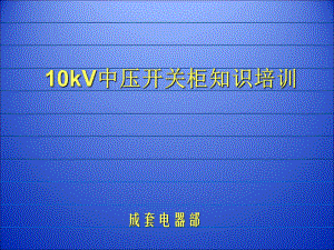 10kV中压开关柜知识培训讲义课件.ppt