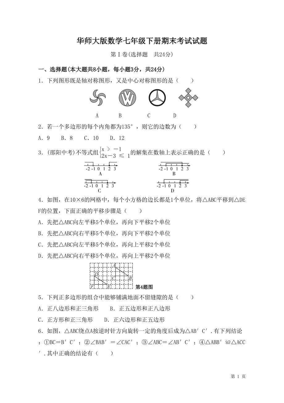 华师大版数学七年级下册期末考试试卷及答案(DOC 13页).doc_第1页