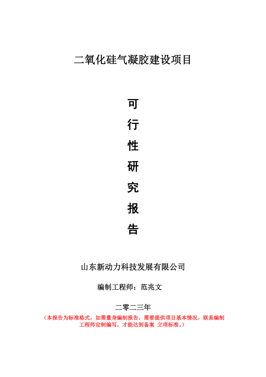 重点项目二氧化硅气凝胶建设项目可行性研究报告申请立项备案可修改案例.doc_第1页