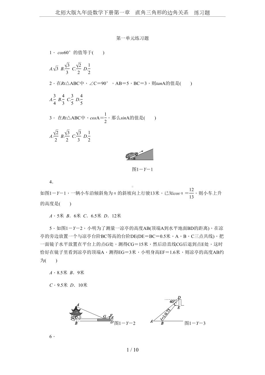 北师大版九年级数学下册第一章-直角三角形的边角关系-练习题(DOC 10页).docx_第1页