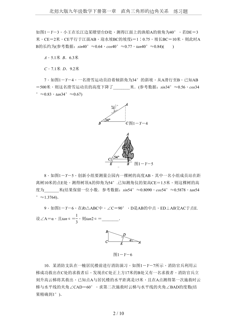 北师大版九年级数学下册第一章-直角三角形的边角关系-练习题(DOC 10页).docx_第2页