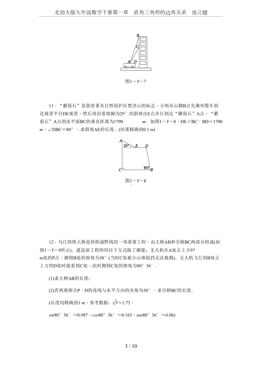 北师大版九年级数学下册第一章-直角三角形的边角关系-练习题(DOC 10页).docx_第3页