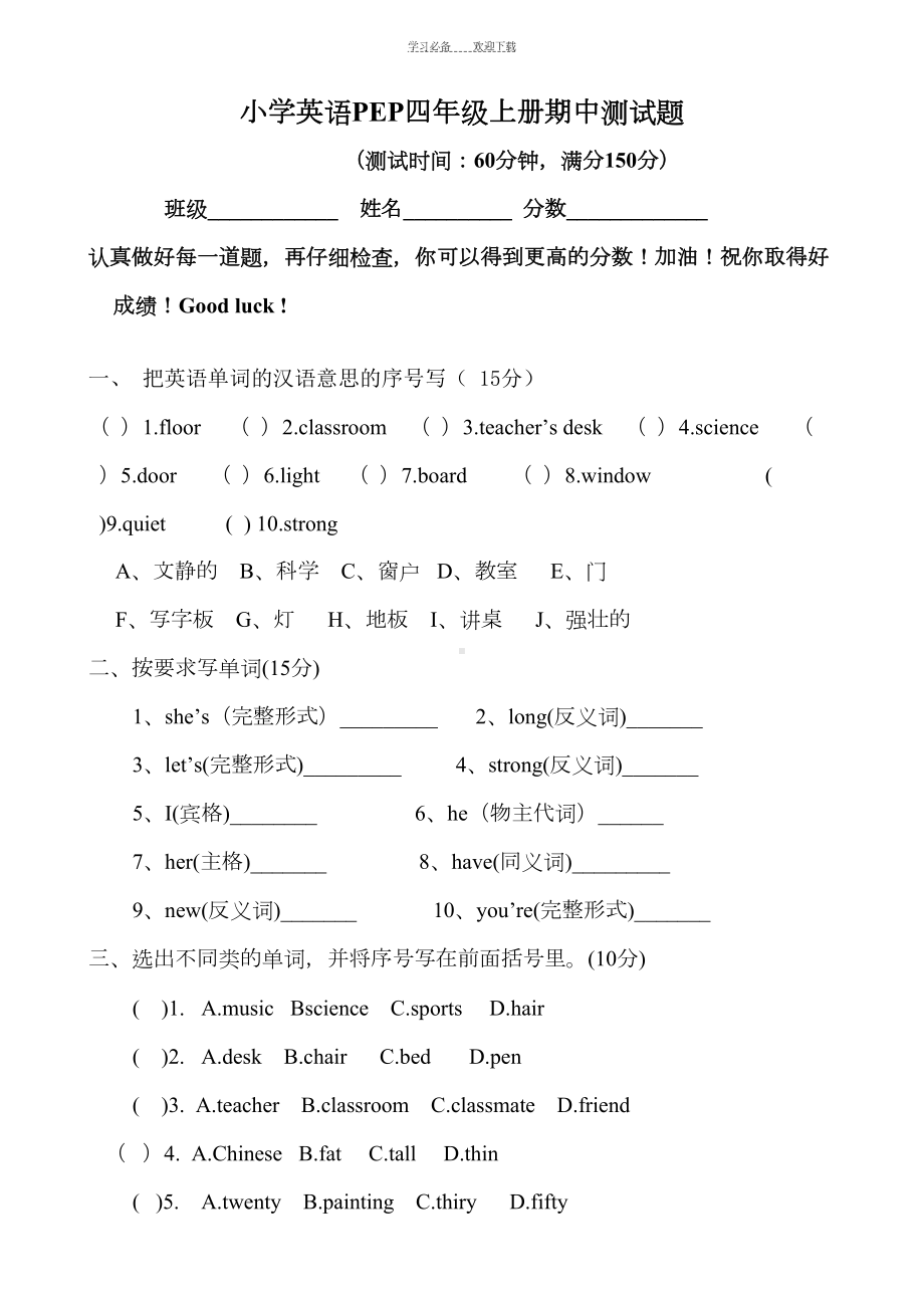 小学英语PEP四年级上册期中测试题(DOC 4页).doc_第1页