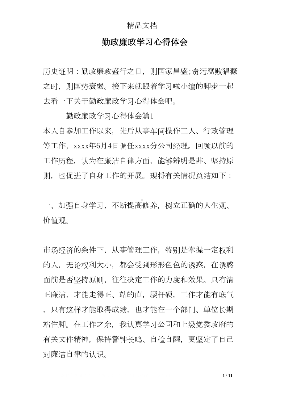 勤政廉政学习心得体会(DOC 11页).doc_第1页