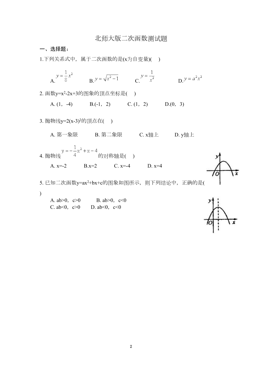 北师大版二次函数测试题及答案(DOC 10页).doc_第2页