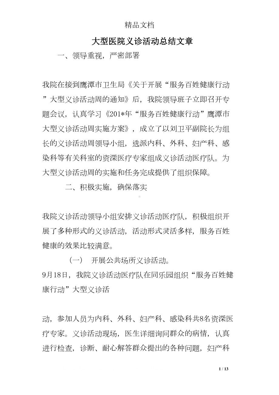 大型医院义诊活动总结文章(DOC 13页).doc_第1页