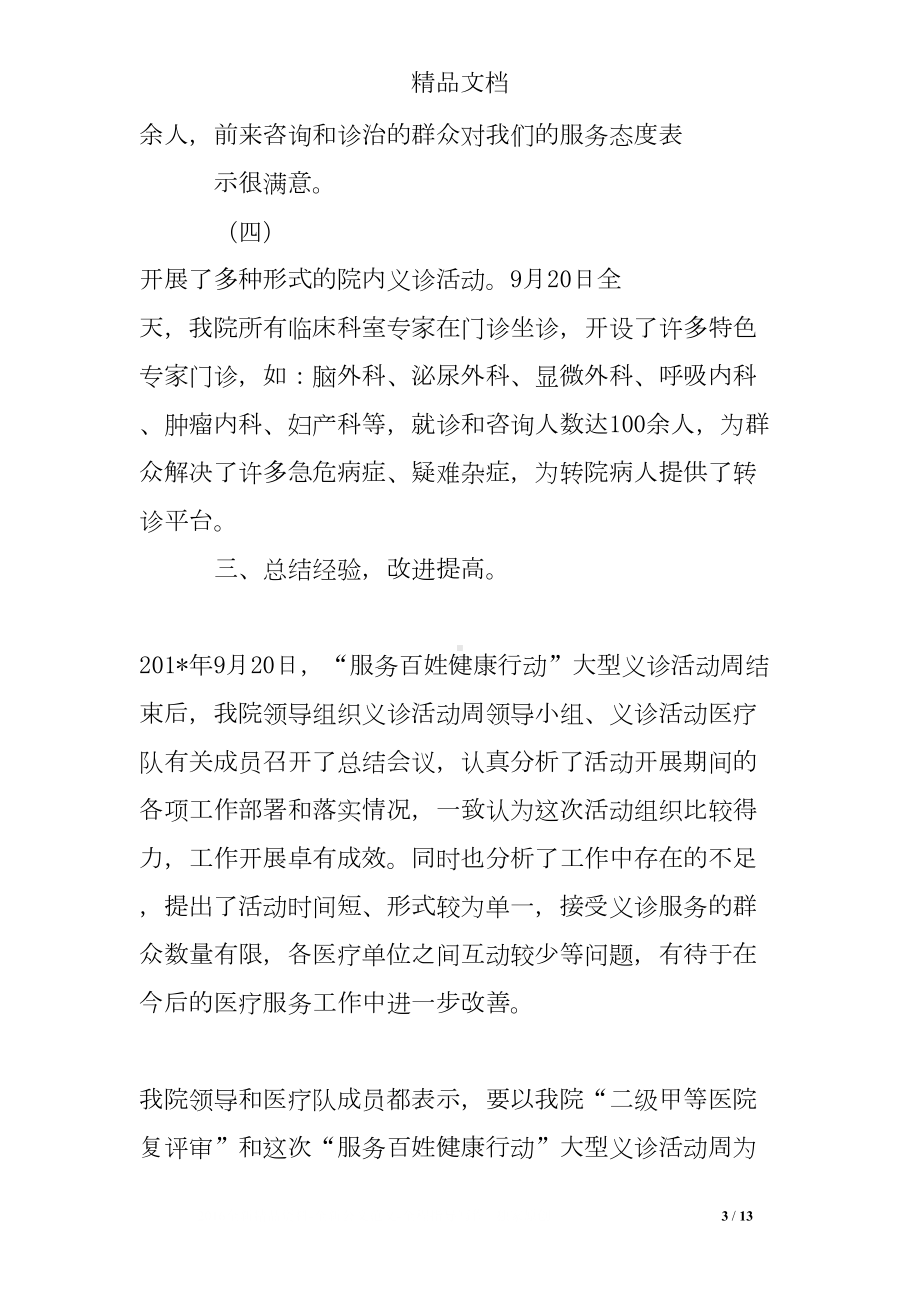 大型医院义诊活动总结文章(DOC 13页).doc_第3页