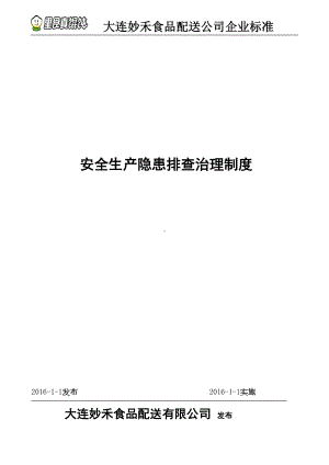 安全生产隐患排查治理制度(DOC)(DOC 24页).doc