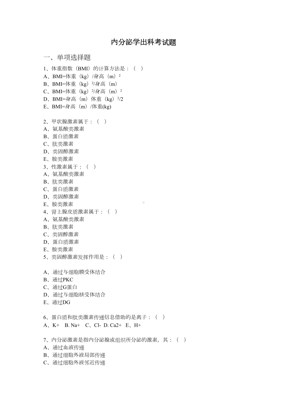 内分泌科题库(DOC 31页).doc_第1页