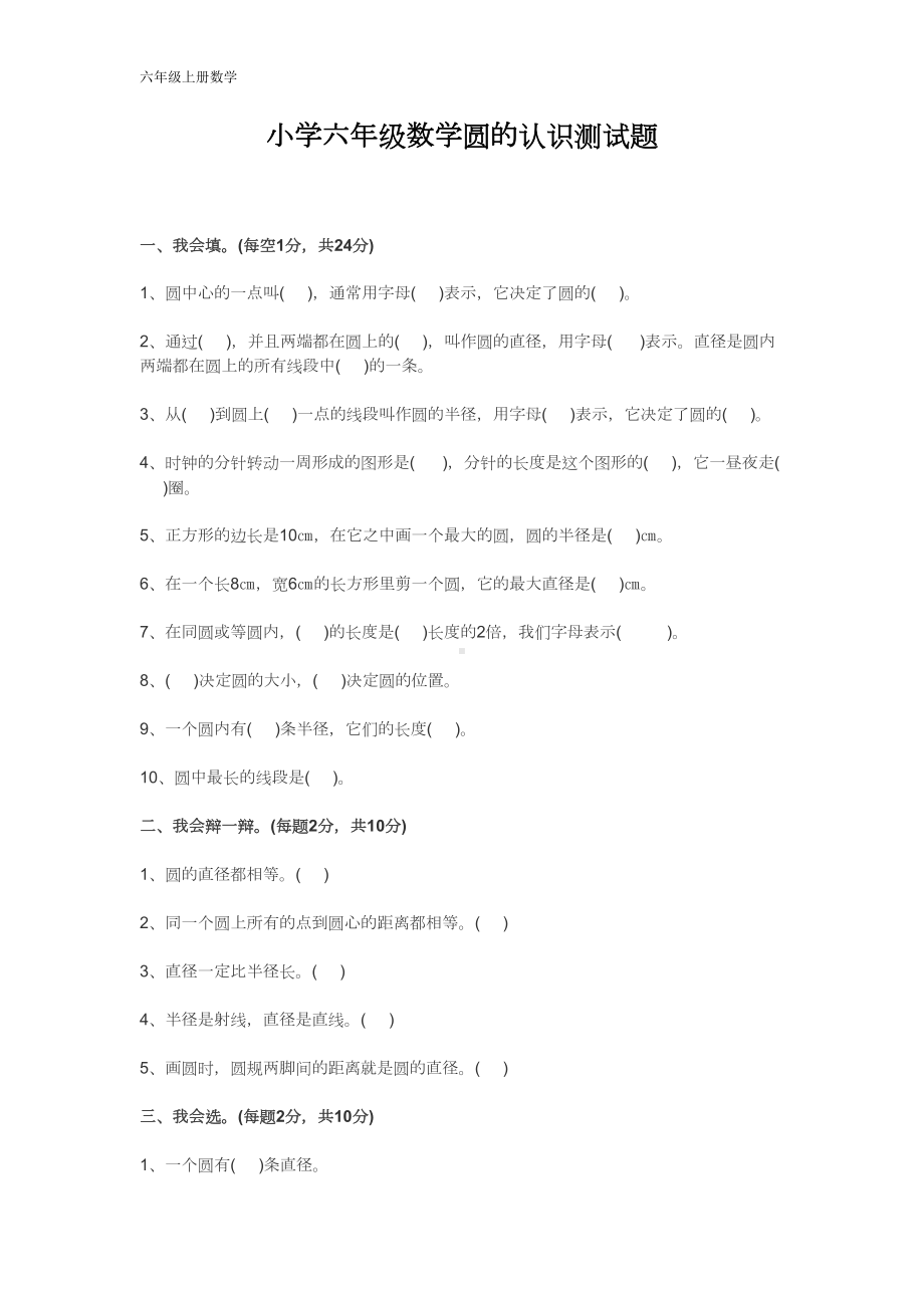 小学六年级数学圆的认识测试题(DOC 6页).doc_第1页