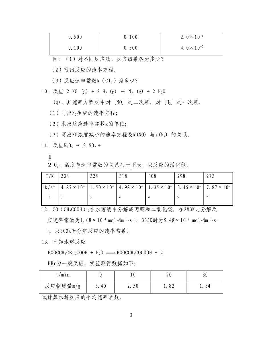 化学反应动力学练习题1(DOC 9页).doc_第3页