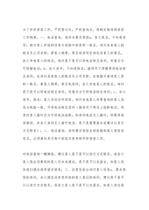 前厅部保密制度(DOC 6页).docx