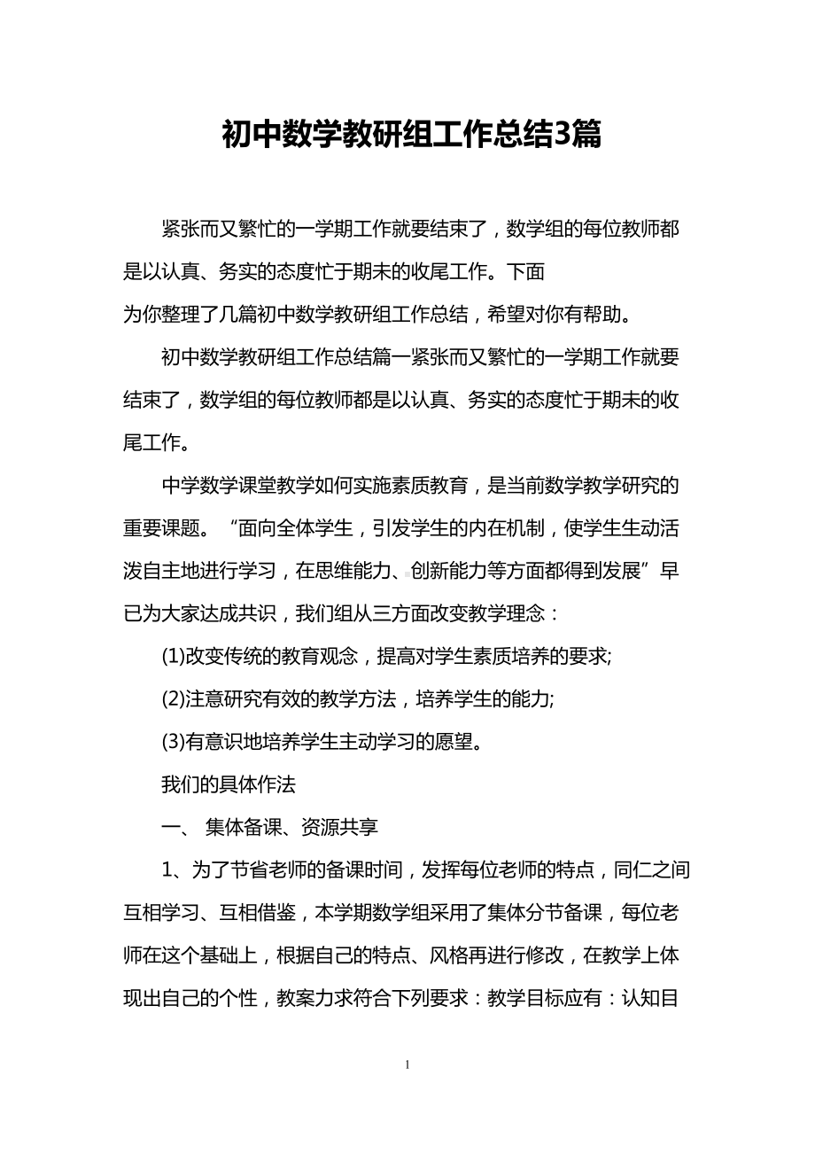 初中数学教研组工作总结3篇(DOC 9页).doc_第1页