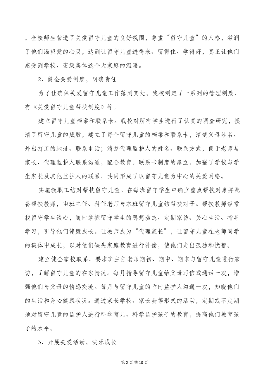 学校留守儿童工作总结与学校第二学期工作总结汇编(DOC 9页).doc_第2页