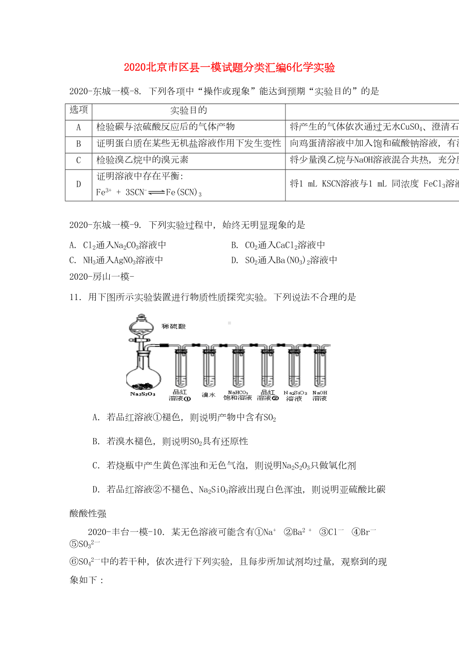 北京市各区县2020届高三化学一模试题分类汇编5-化学实验-新人教版(DOC 20页).doc_第1页