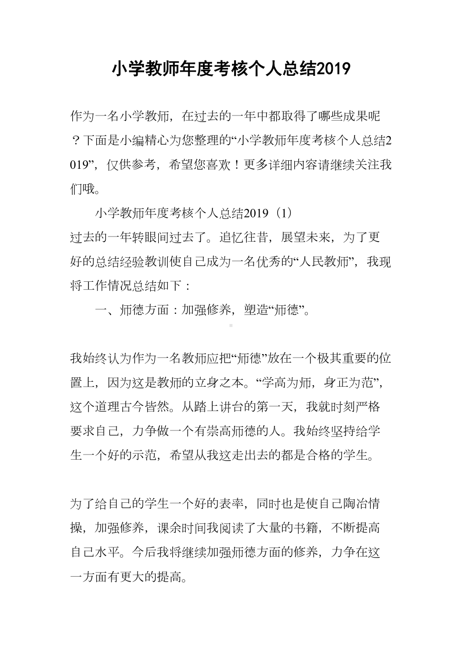 小学教师年度考核个人总结2019(DOC 12页).docx_第1页