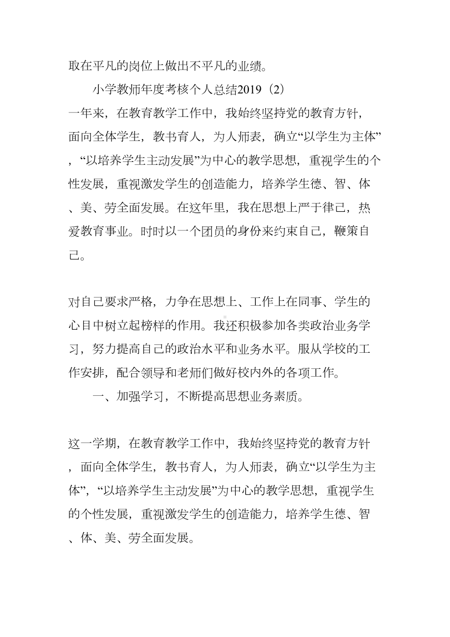 小学教师年度考核个人总结2019(DOC 12页).docx_第3页