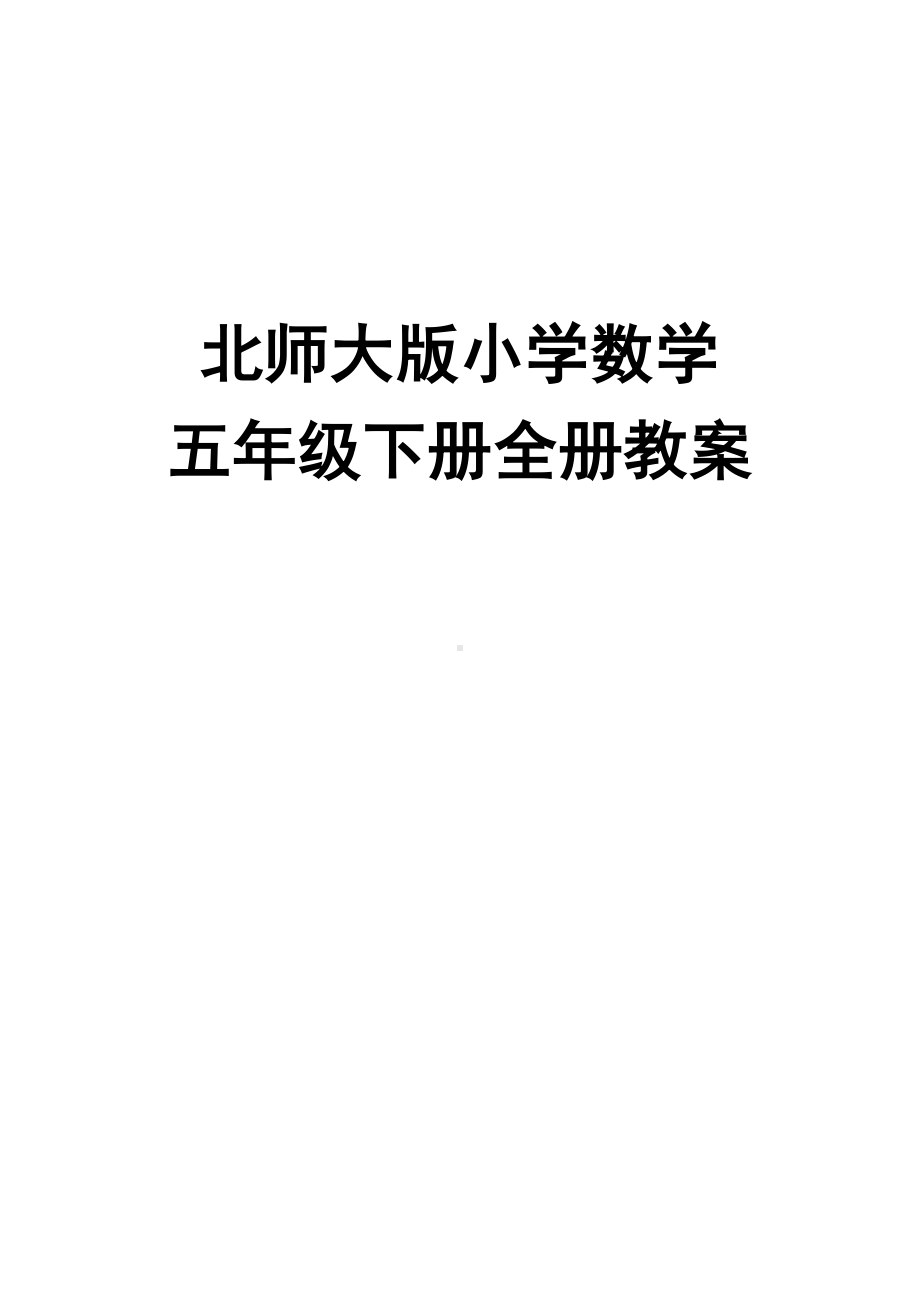 北师大版小学数学五年级下册全册教案(DOC 63页).docx_第1页