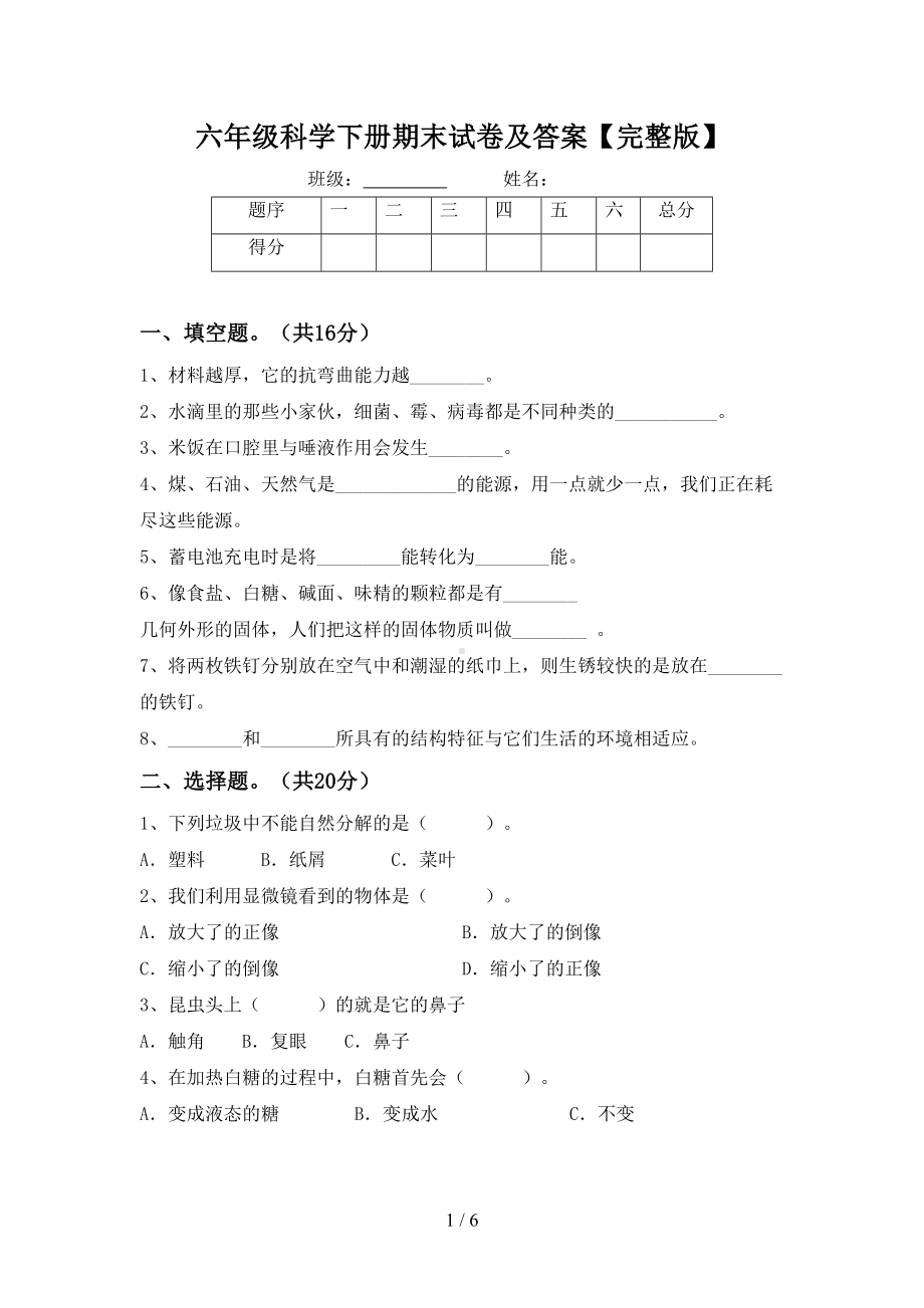 六年级科学下册期末试卷及答案（完整版）(DOC 6页).doc_第1页