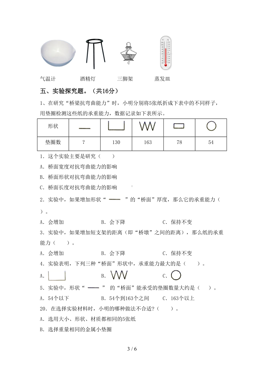 六年级科学下册期末试卷及答案（完整版）(DOC 6页).doc_第3页