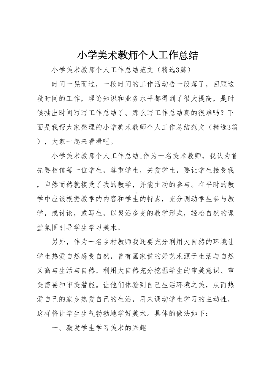 小学美术教师个人工作总结(DOC 8页).docx_第1页