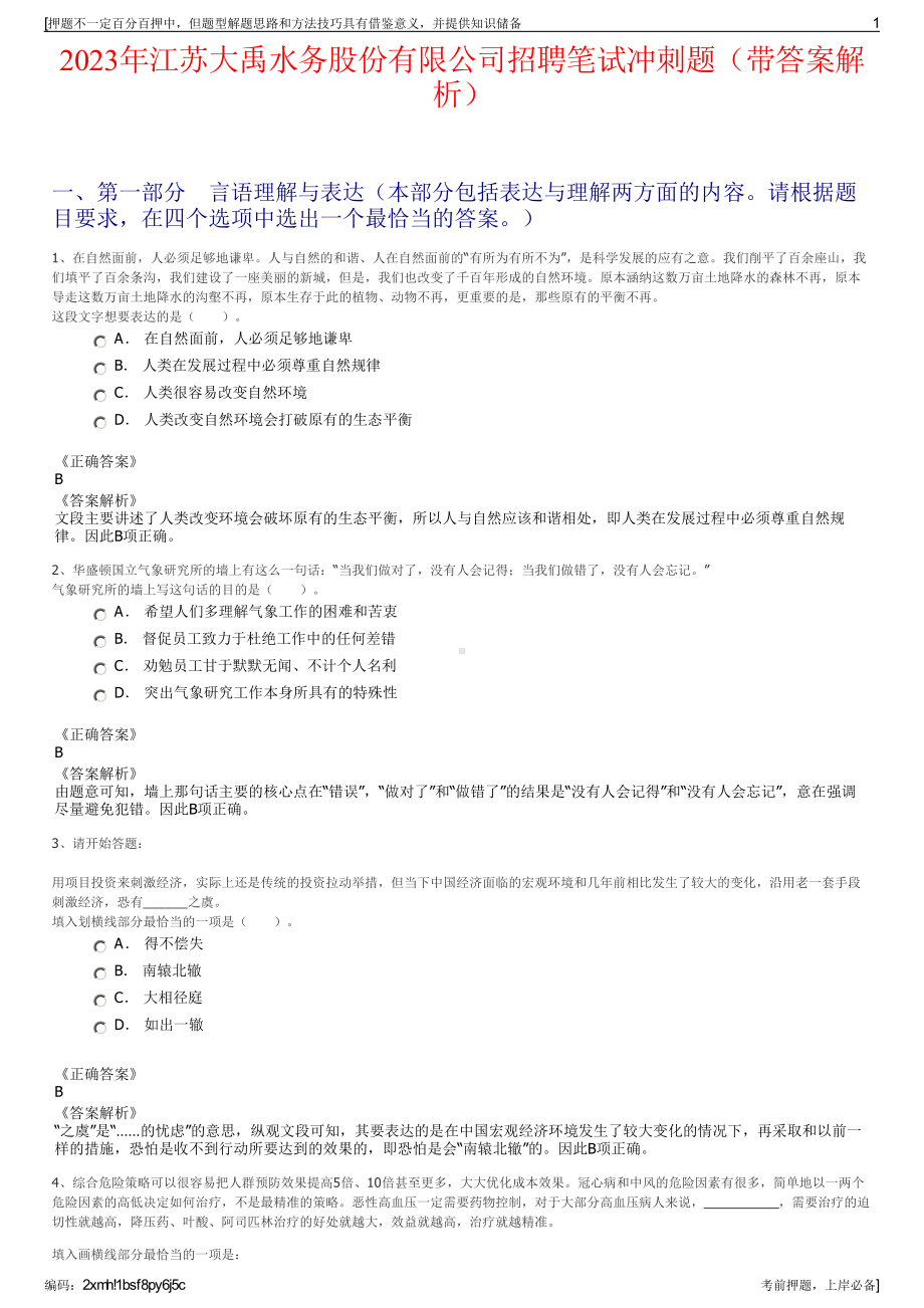 2023年江苏大禹水务股份有限公司招聘笔试冲刺题（带答案解析）.pdf_第1页