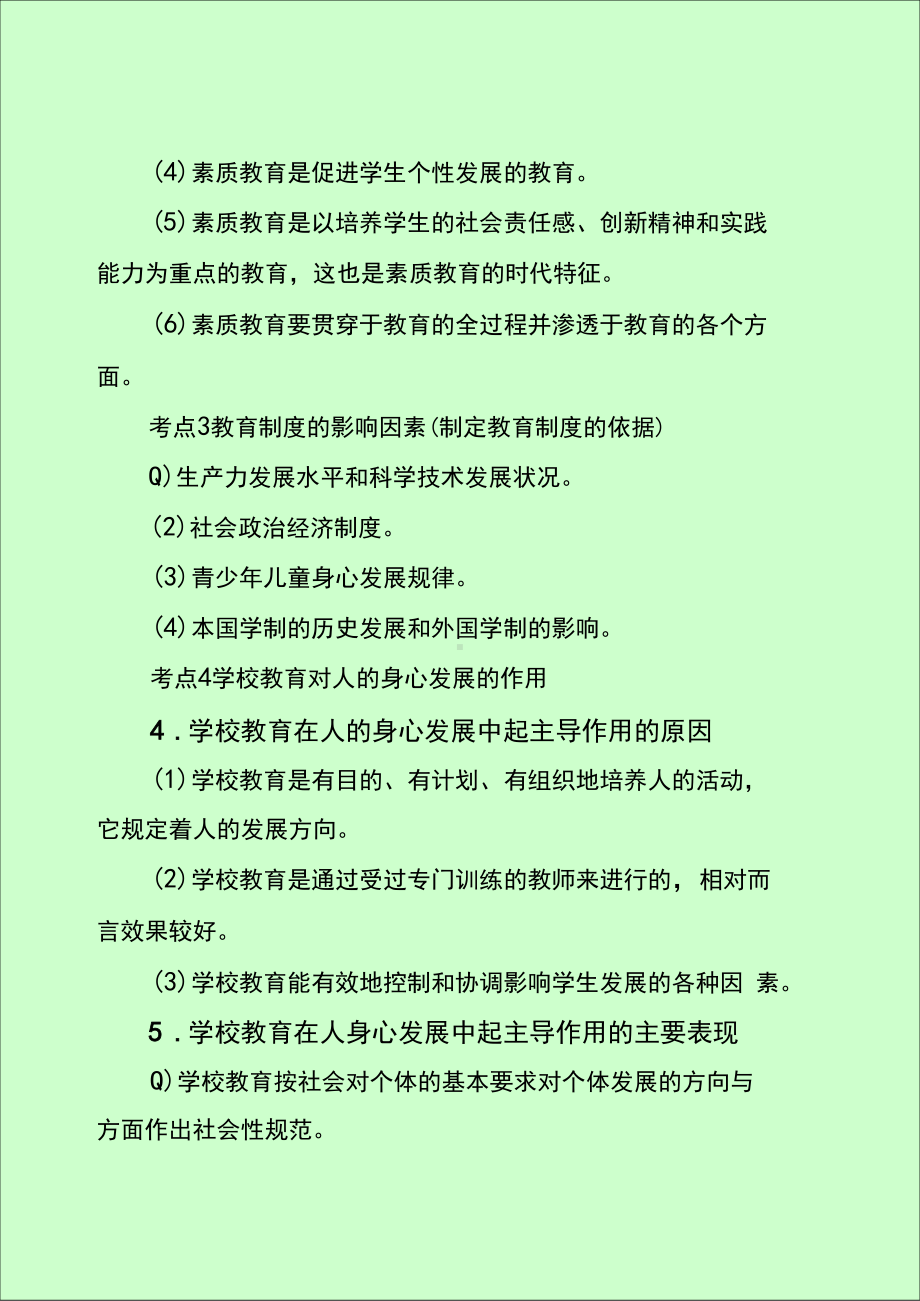 小学教师资格考试必背知识点(最新整理分享)(DOC 17页).docx_第2页