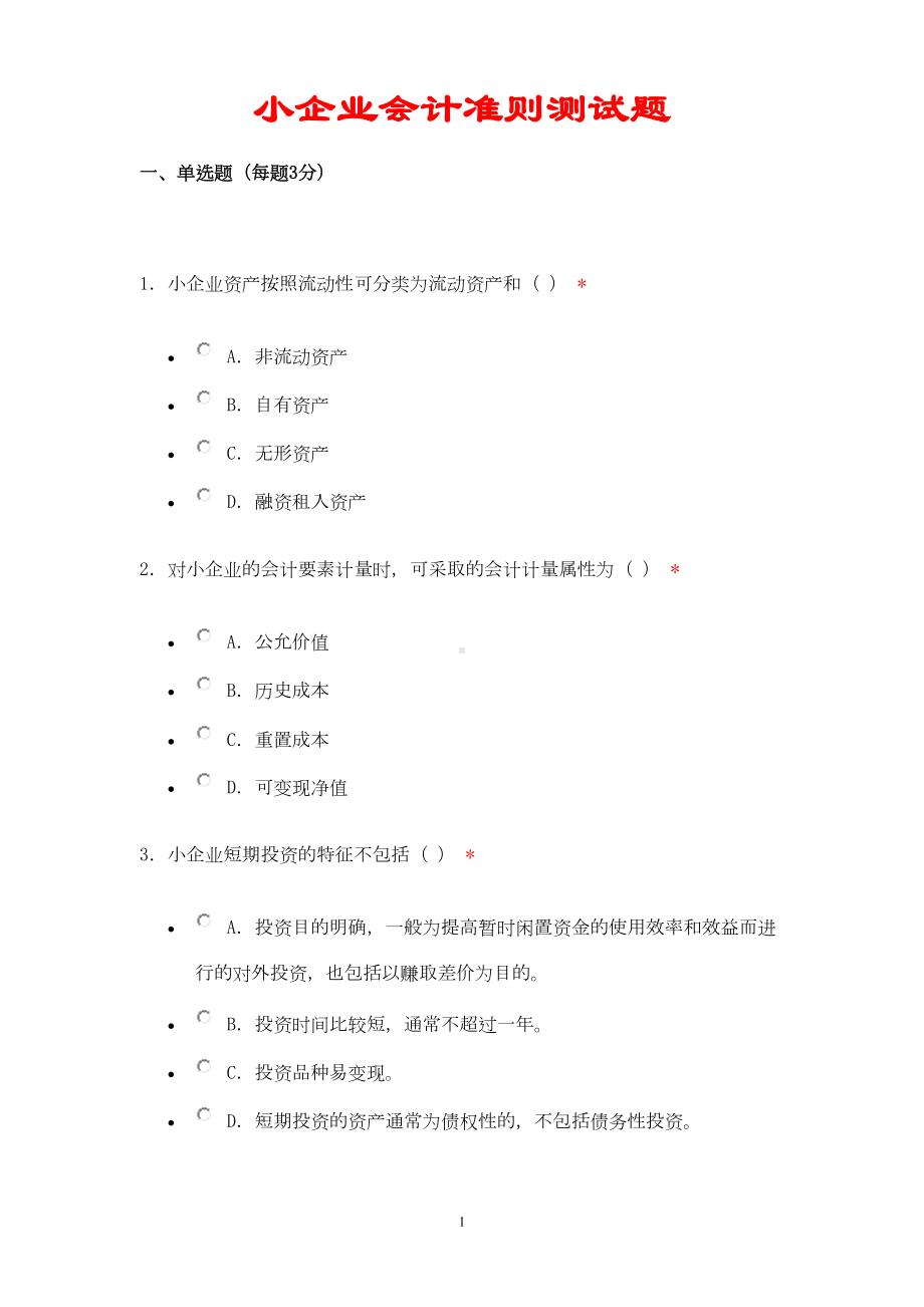 小企业会计准则测试题(DOC 8页).doc_第1页