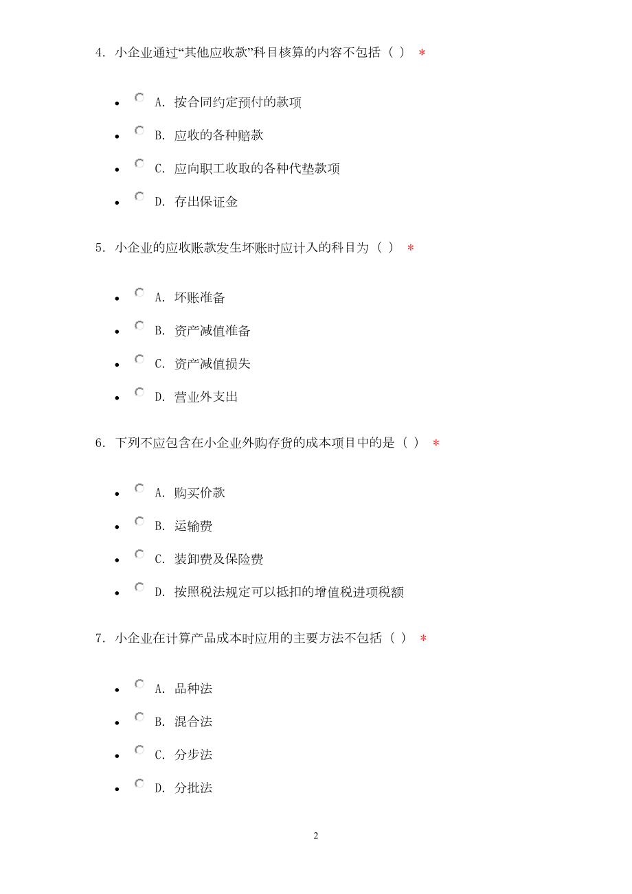 小企业会计准则测试题(DOC 8页).doc_第2页