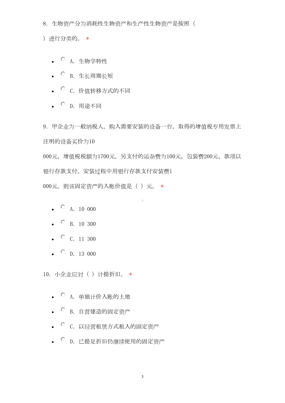 小企业会计准则测试题(DOC 8页).doc_第3页