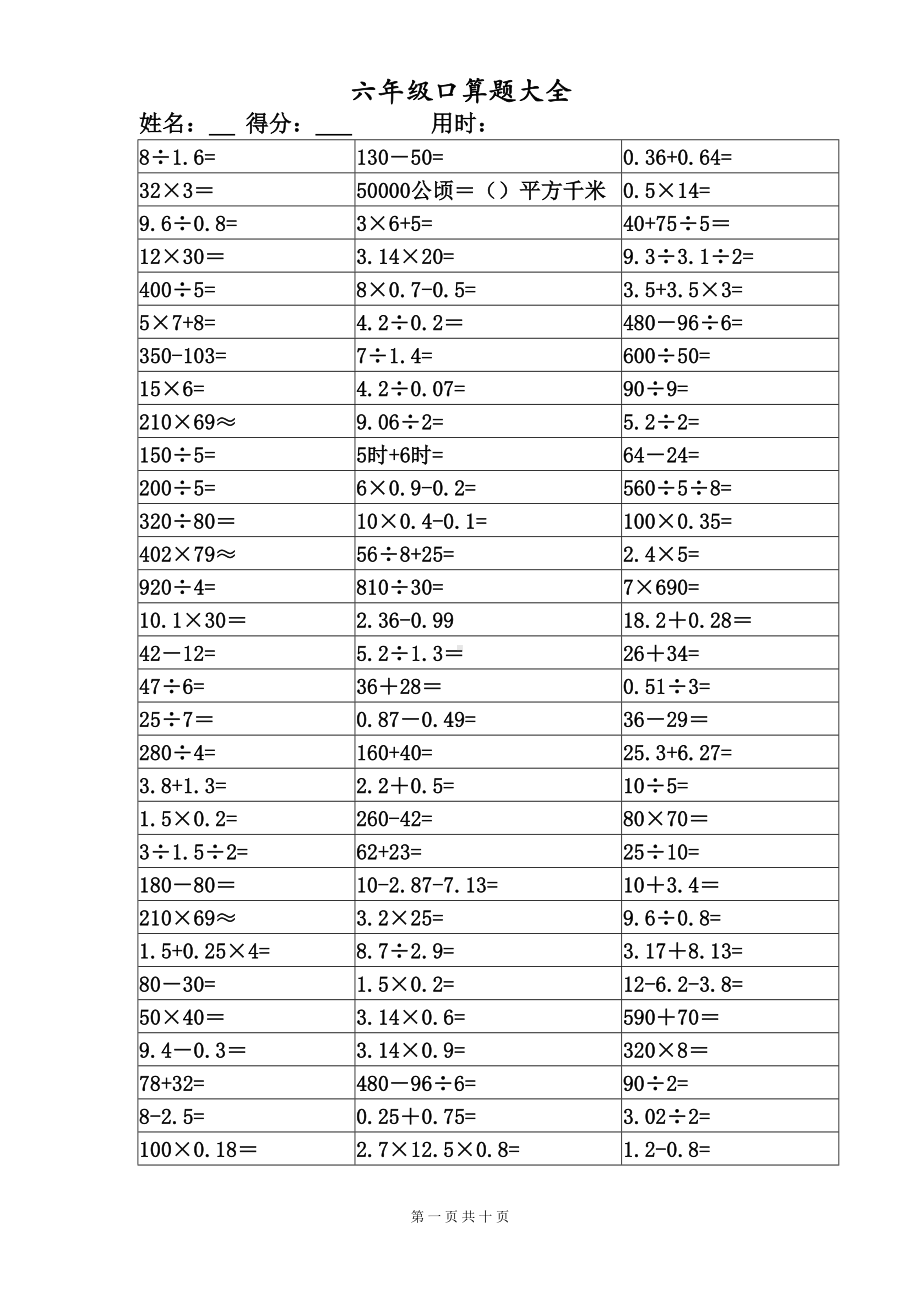 六年级口算题大全(打印版)(DOC 10页).doc_第1页