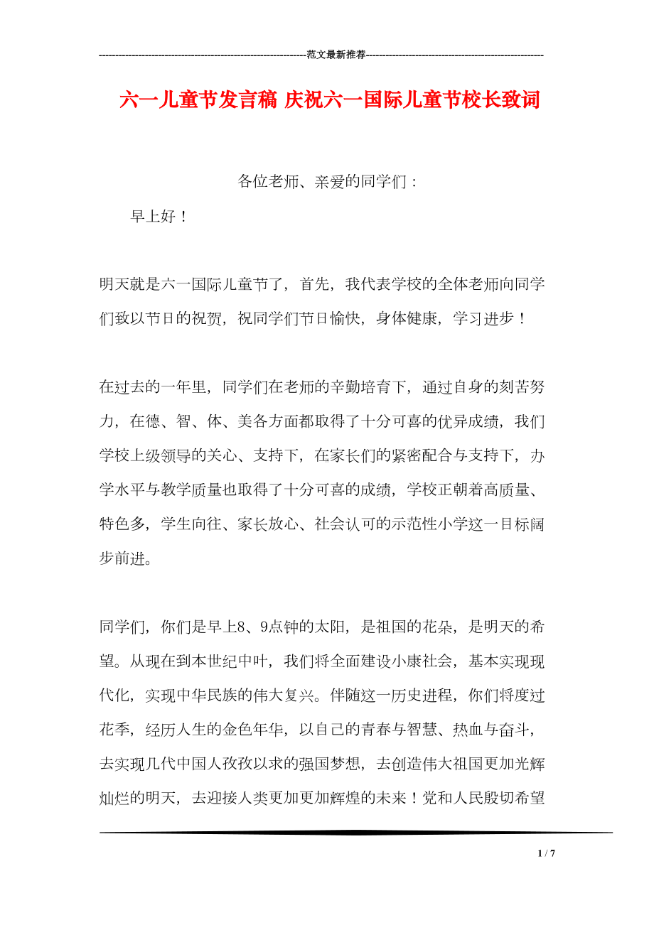 六一儿童节发言稿-庆祝六一国际儿童节校长致词(DOC 7页).doc_第1页