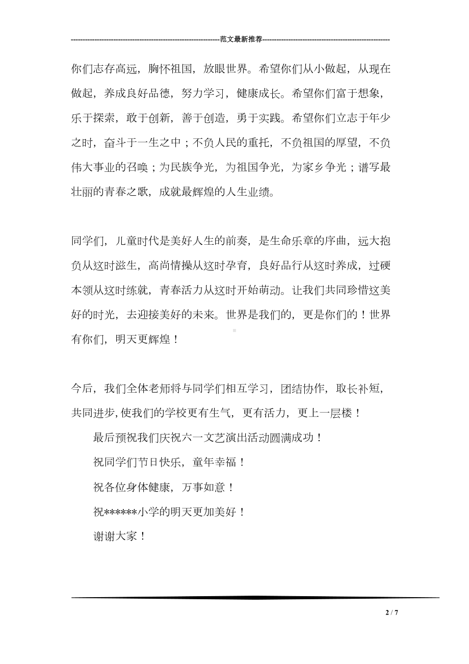 六一儿童节发言稿-庆祝六一国际儿童节校长致词(DOC 7页).doc_第2页