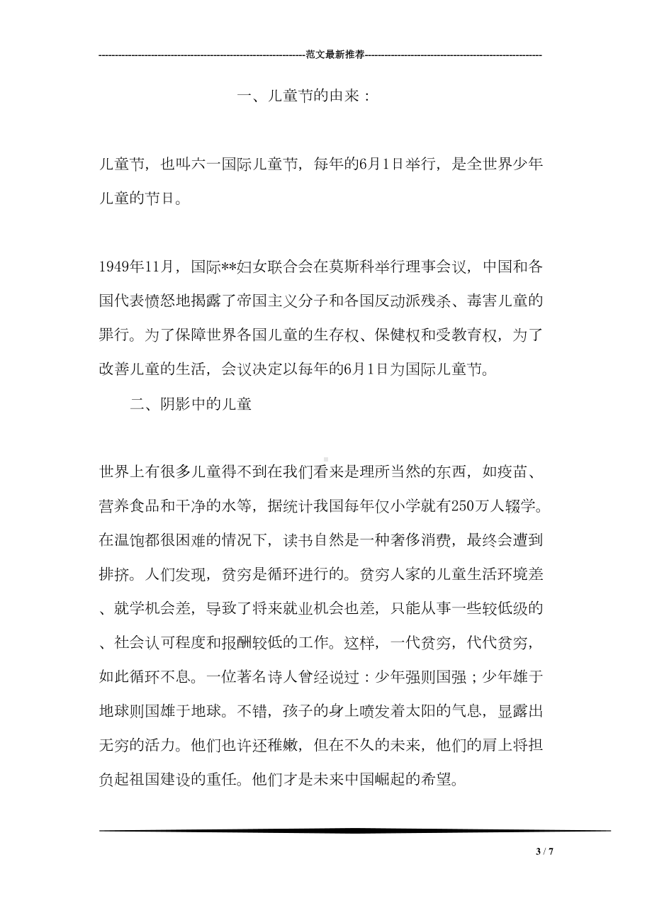 六一儿童节发言稿-庆祝六一国际儿童节校长致词(DOC 7页).doc_第3页